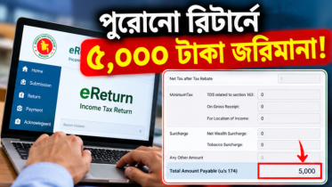 ই-টিন আছে, রিটার্ন দেননি? ৫ হাজার টাকা জরিমানা নিয়ে যা জানা জরুরি